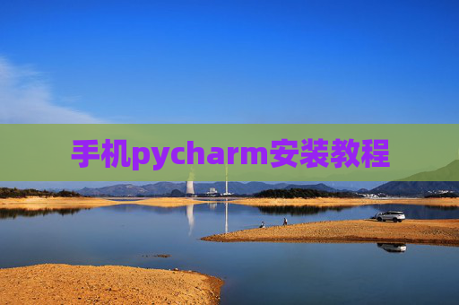 手机pycharm安装教程