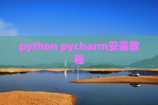 python pycharm安装教程