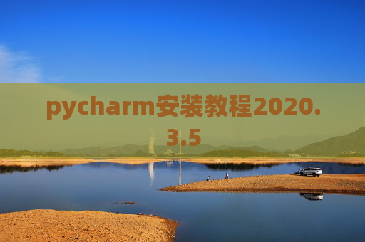 pycharm安装教程2020.3.5